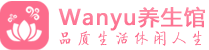 成都温江柔式spa|成都温江高端休闲水疗会所|Wanyu养生